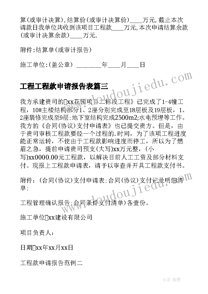 工程工程款申请报告表 工程款申请报告(通用9篇)