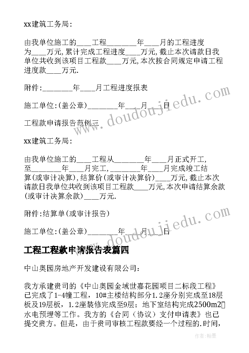 工程工程款申请报告表 工程款申请报告(通用9篇)