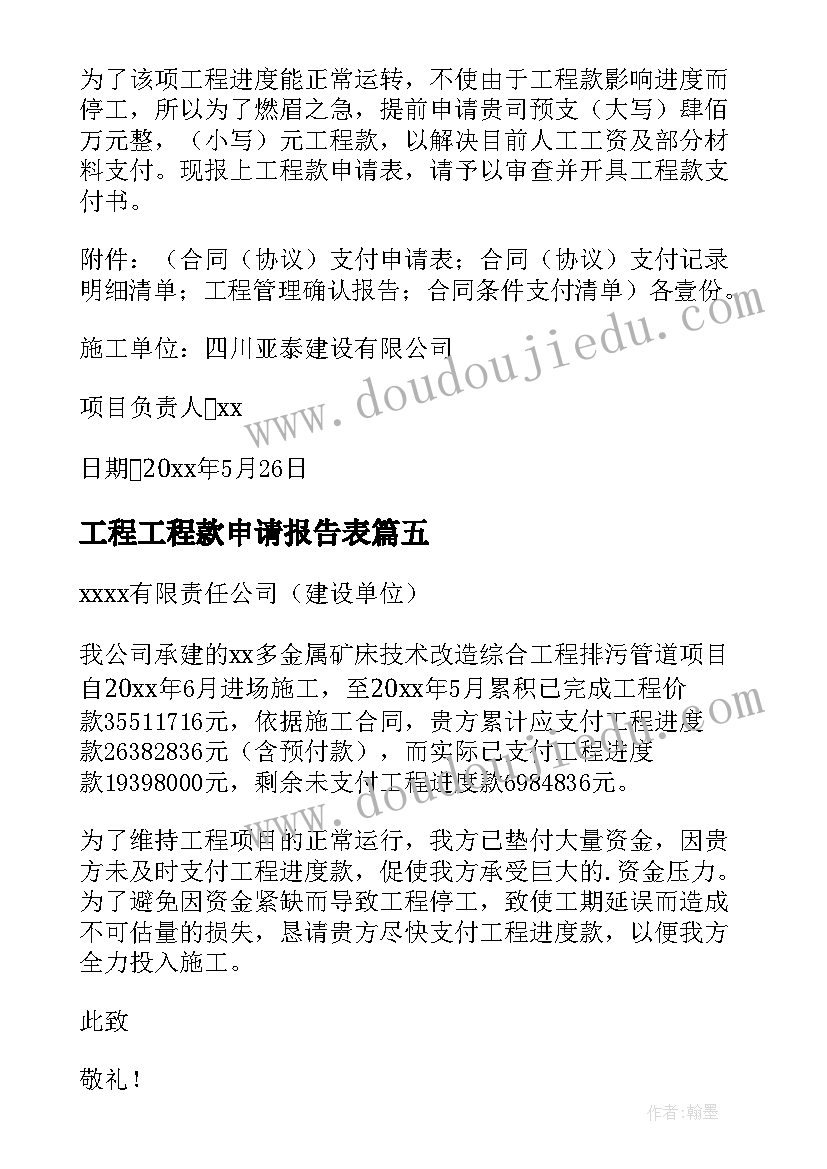 工程工程款申请报告表 工程款申请报告(通用9篇)