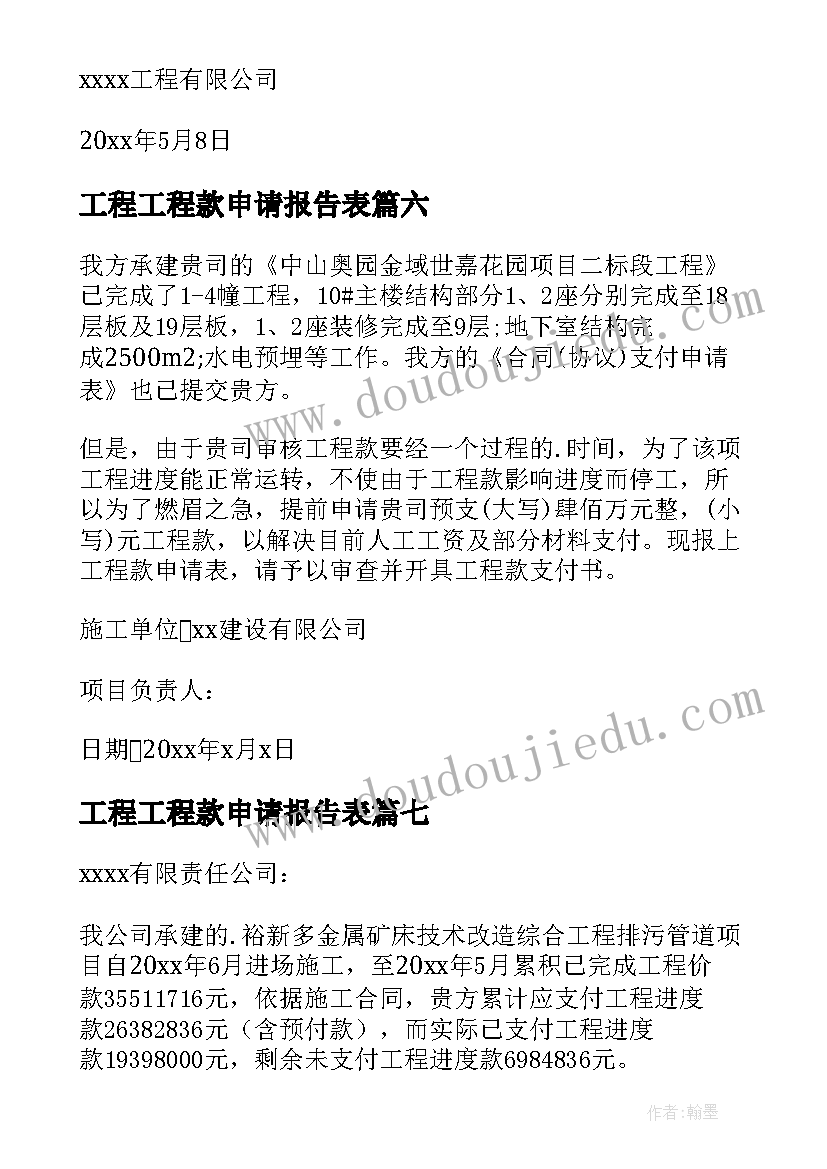 工程工程款申请报告表 工程款申请报告(通用9篇)