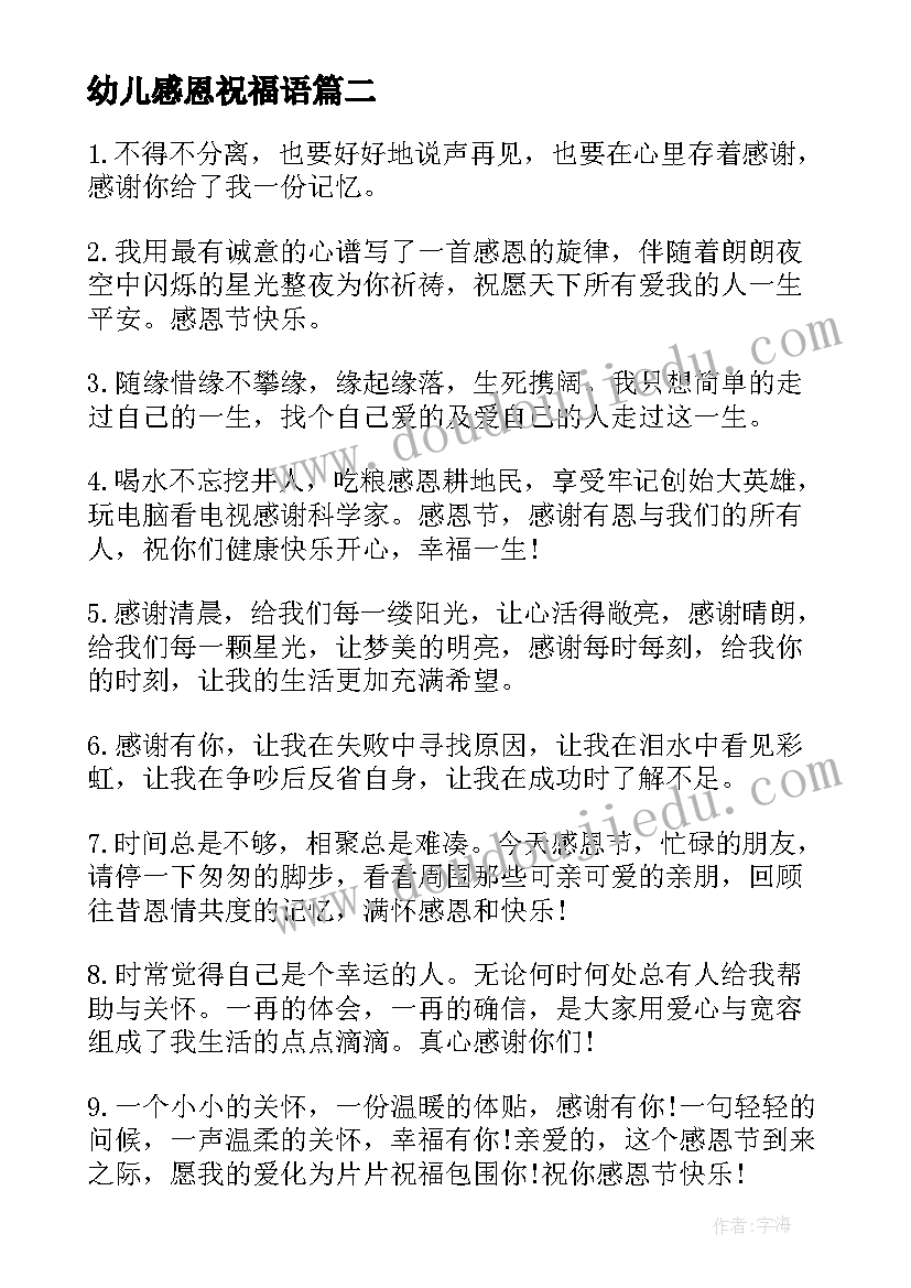 2023年幼儿感恩祝福语(实用14篇)