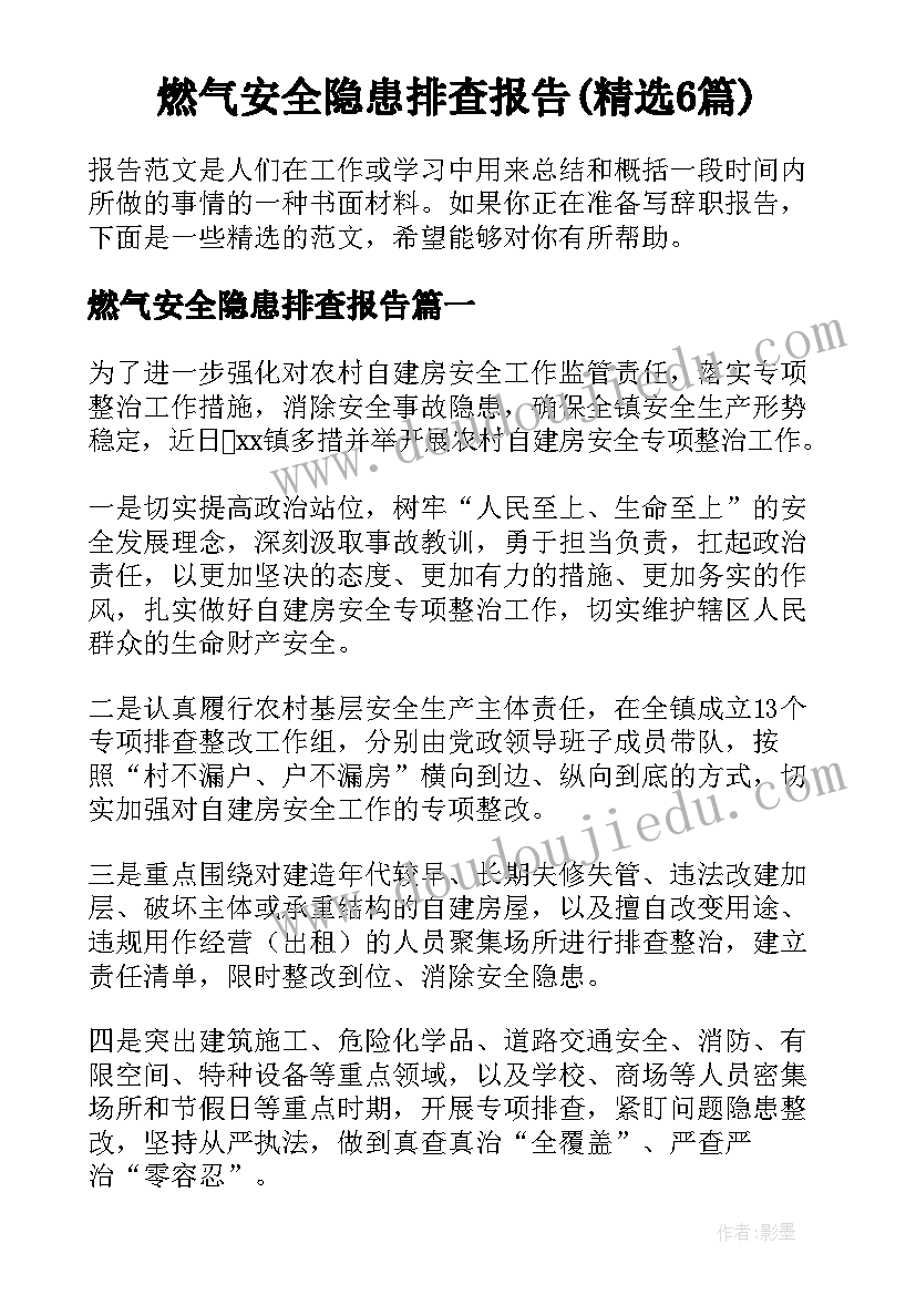 燃气安全隐患排查报告(精选6篇)