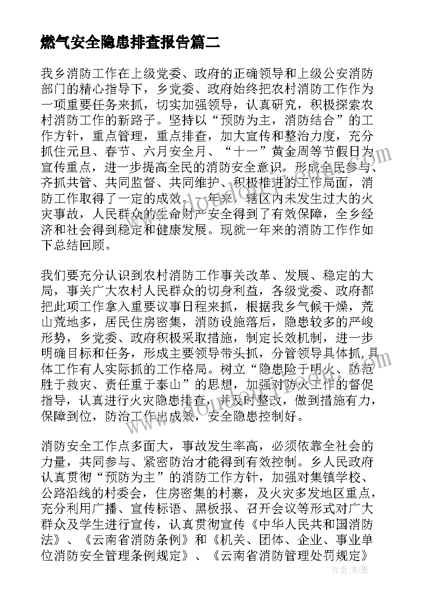 燃气安全隐患排查报告(精选6篇)