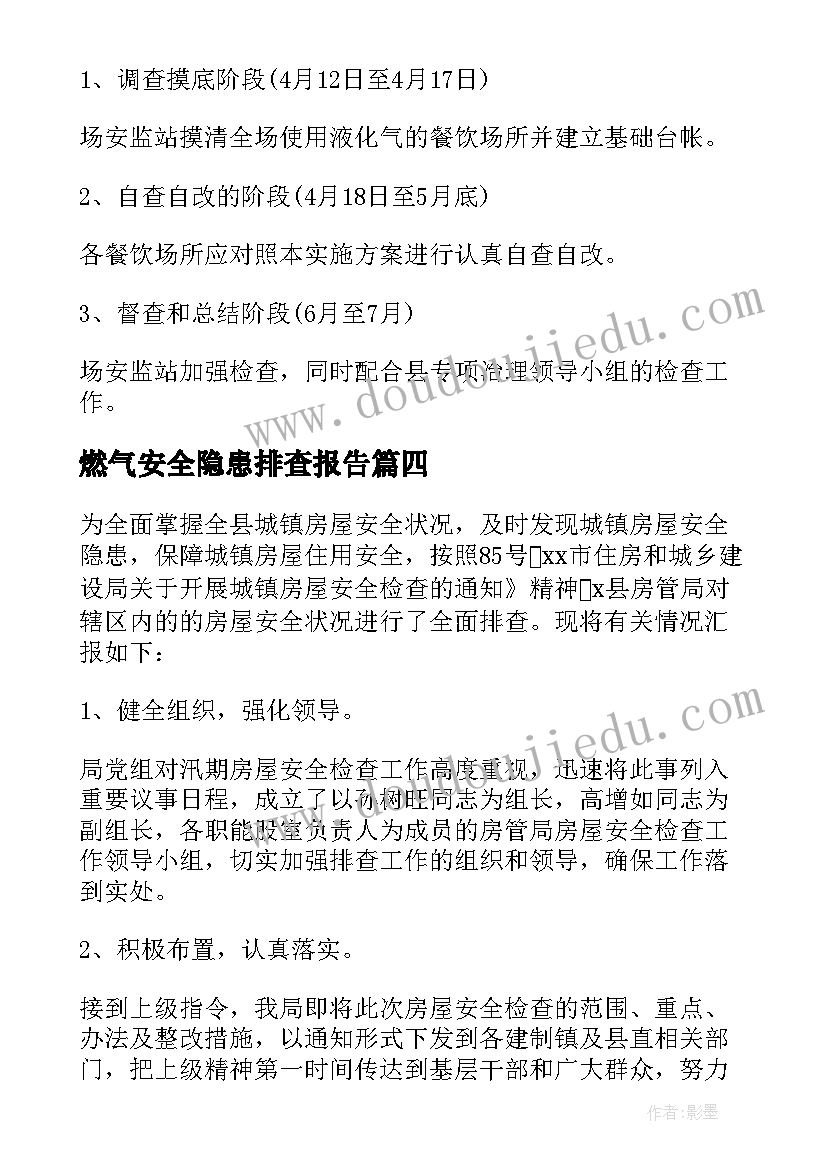 燃气安全隐患排查报告(精选6篇)