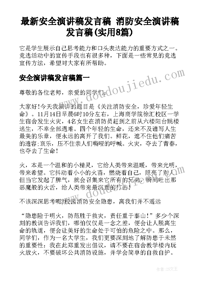 最新安全演讲稿发言稿 消防安全演讲稿发言稿(实用8篇)