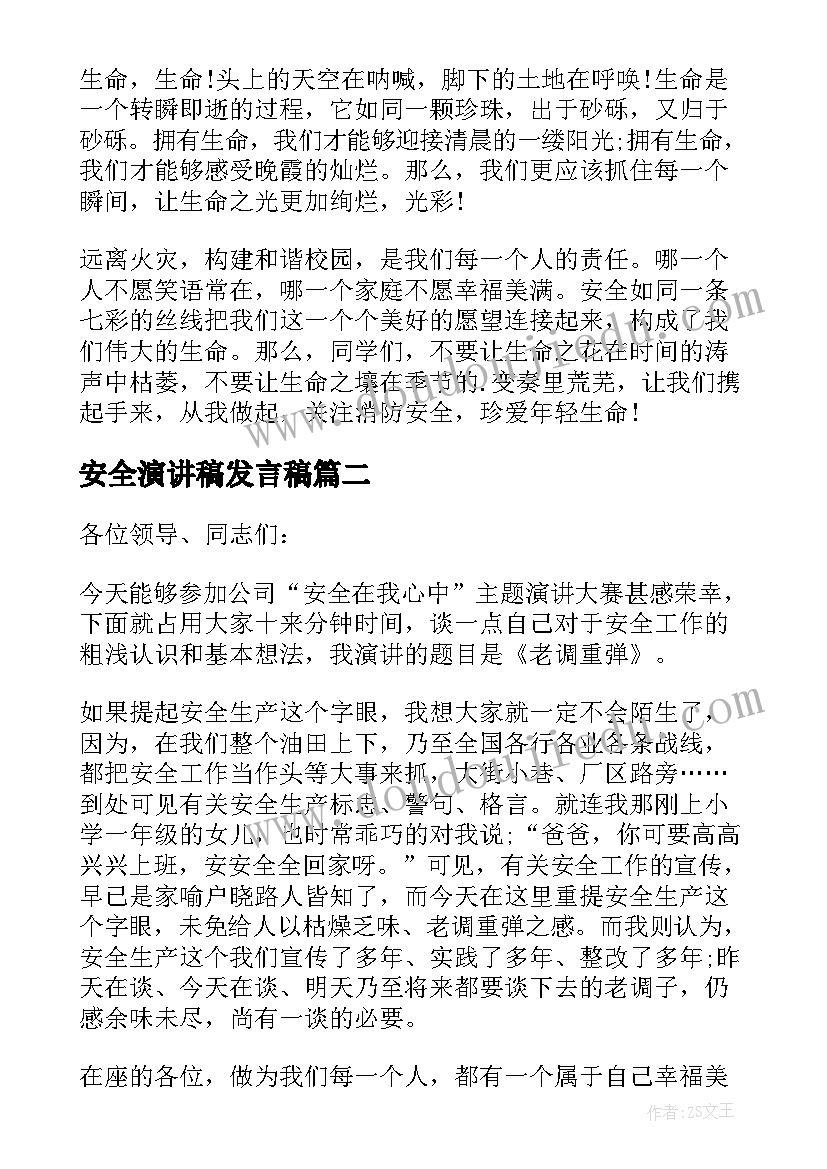 最新安全演讲稿发言稿 消防安全演讲稿发言稿(实用8篇)