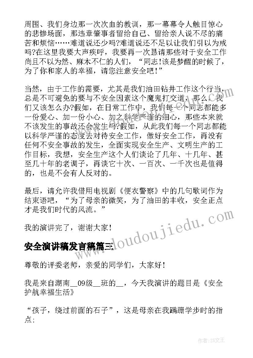 最新安全演讲稿发言稿 消防安全演讲稿发言稿(实用8篇)