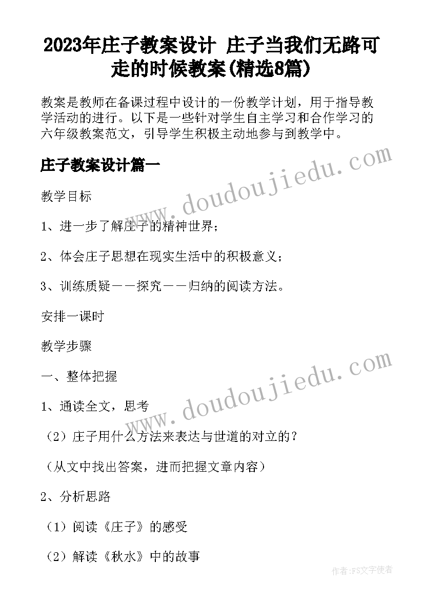 2023年庄子教案设计 庄子当我们无路可走的时候教案(精选8篇)