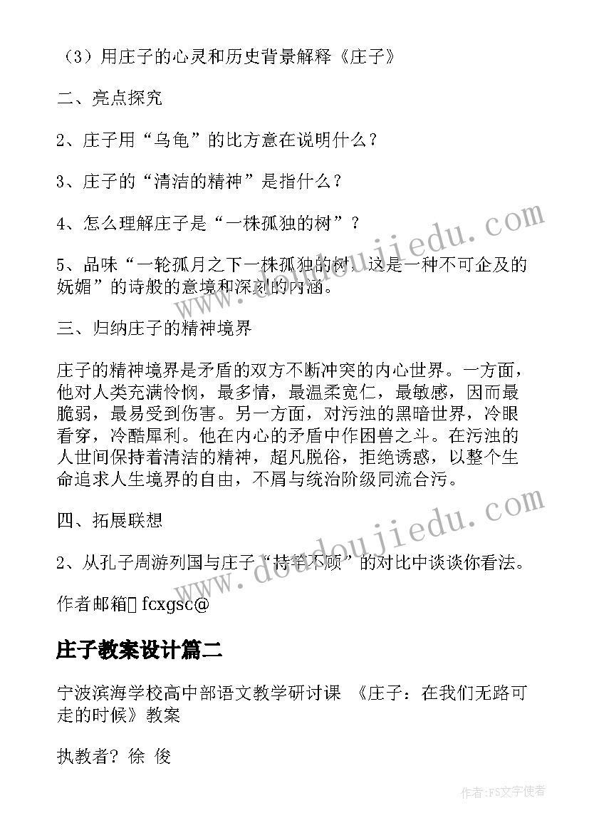 2023年庄子教案设计 庄子当我们无路可走的时候教案(精选8篇)