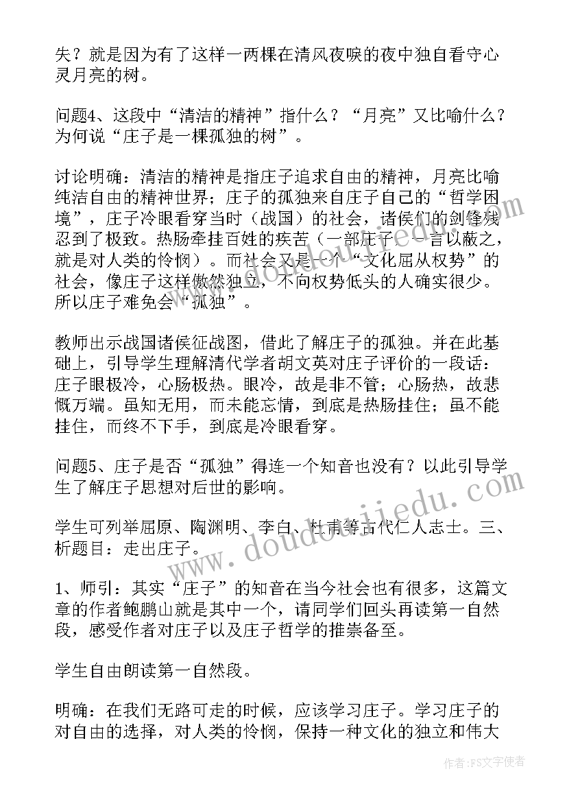 2023年庄子教案设计 庄子当我们无路可走的时候教案(精选8篇)