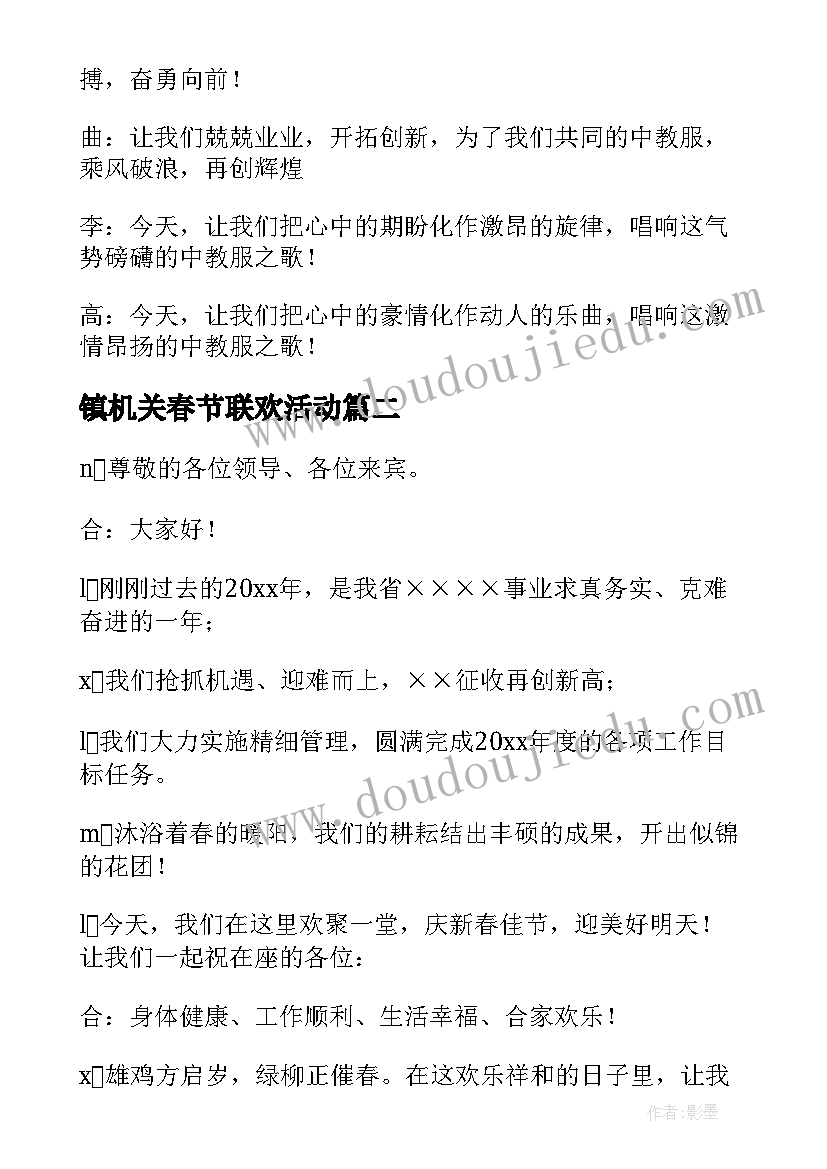 2023年镇机关春节联欢活动 迎新春联欢会的主持词精彩(大全13篇)