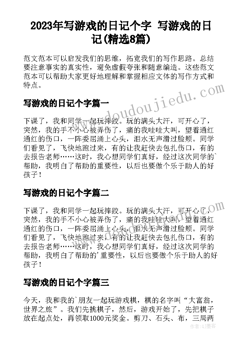 2023年写游戏的日记个字 写游戏的日记(精选8篇)