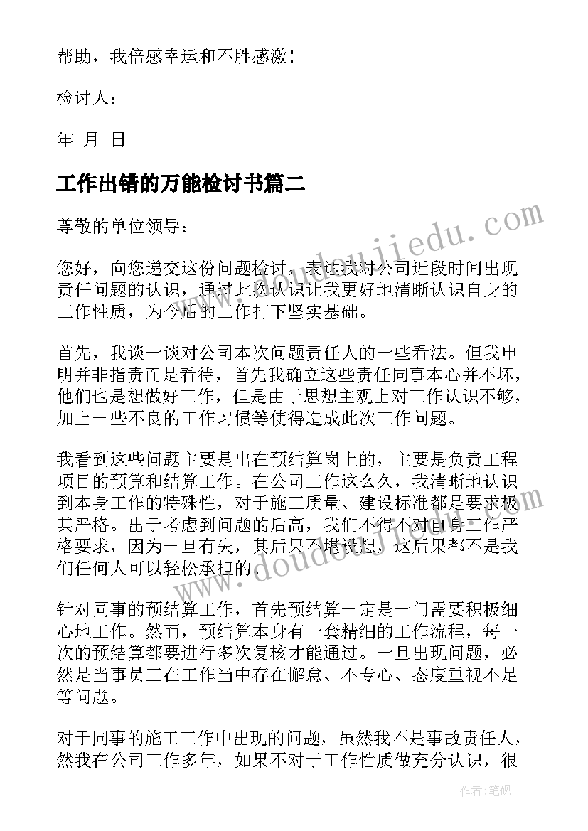 2023年工作出错的万能检讨书(大全11篇)