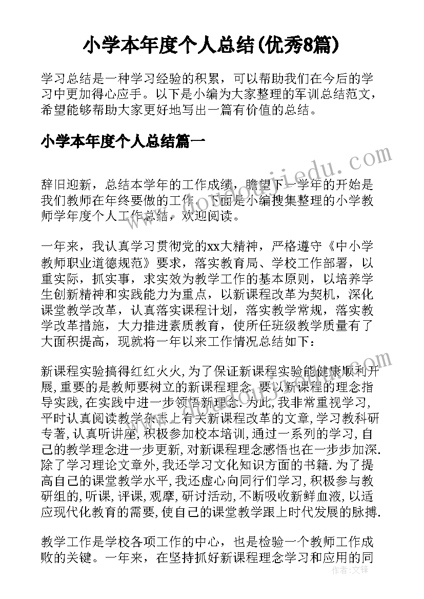 小学本年度个人总结(优秀8篇)