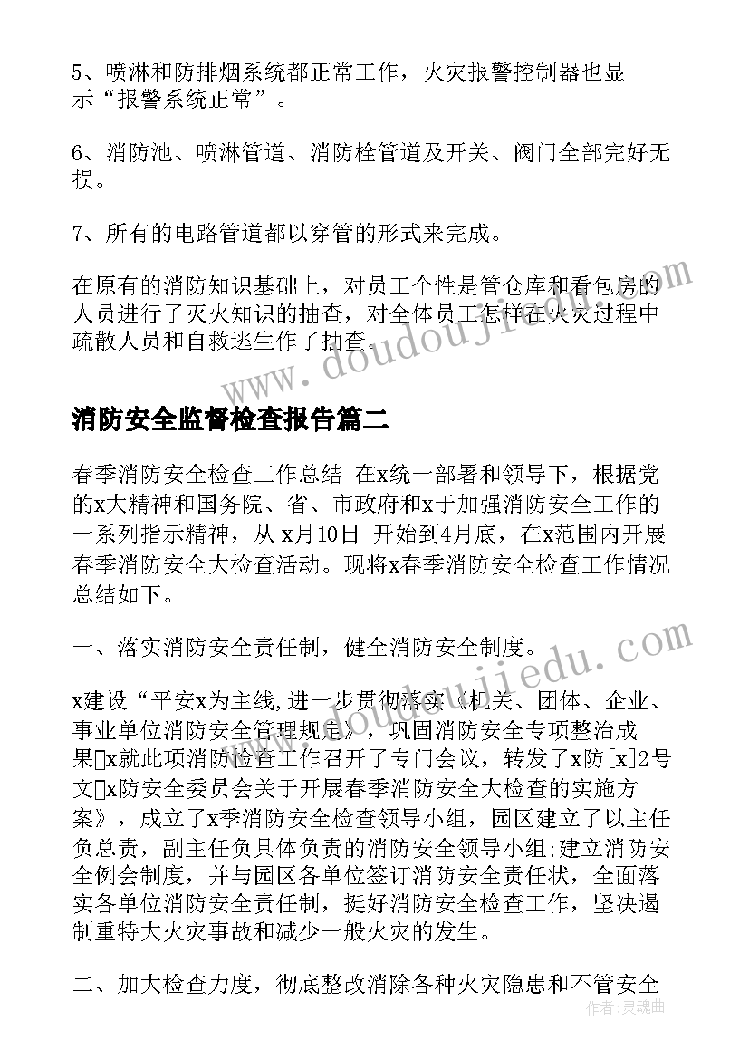 最新消防安全监督检查报告(模板14篇)