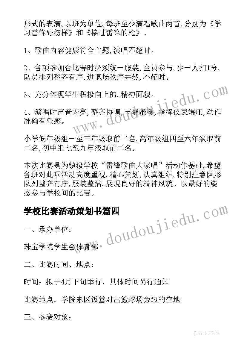 学校比赛活动策划书 学校拔河比赛活动策划(优质13篇)