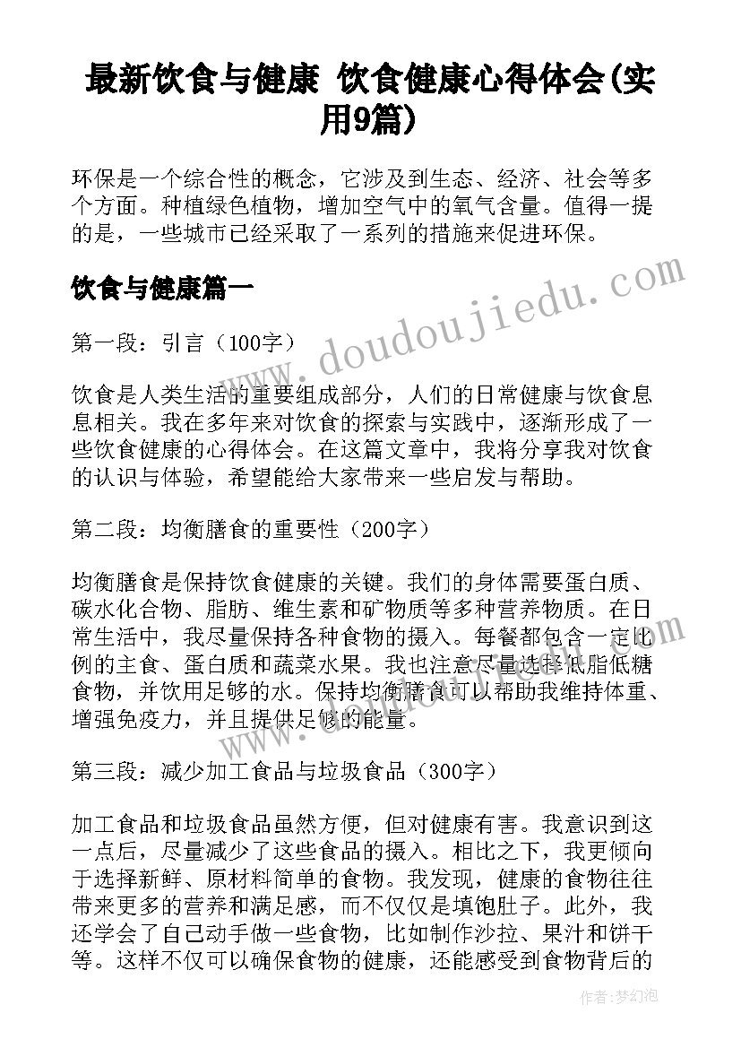 最新饮食与健康 饮食健康心得体会(实用9篇)