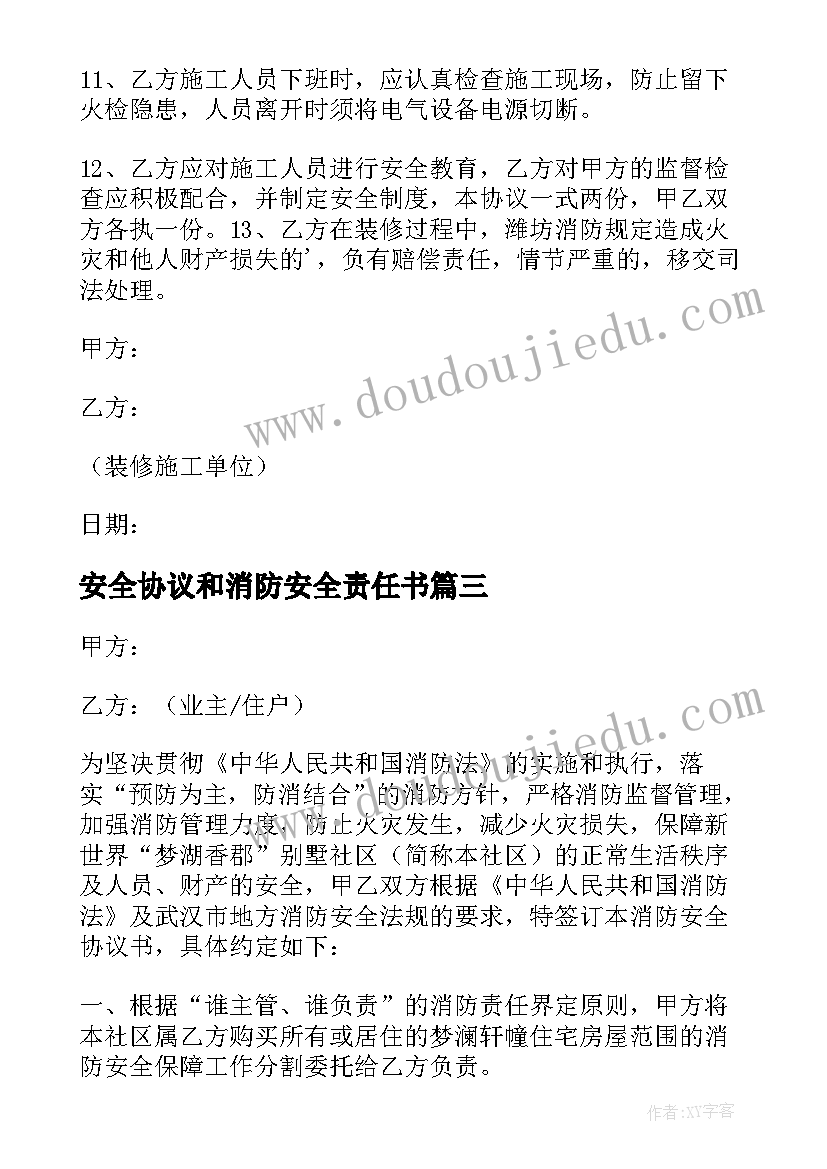 最新安全协议和消防安全责任书 消防安全协议书(实用17篇)