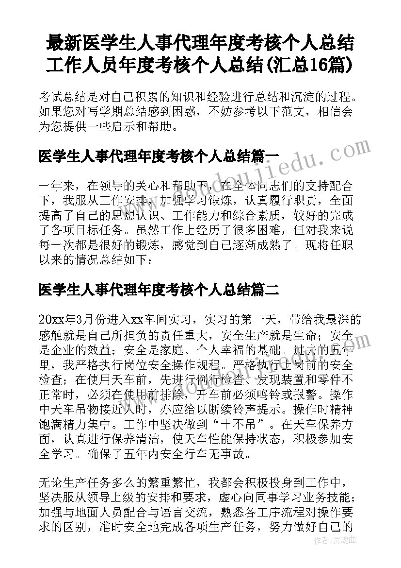 最新医学生人事代理年度考核个人总结 工作人员年度考核个人总结(汇总16篇)