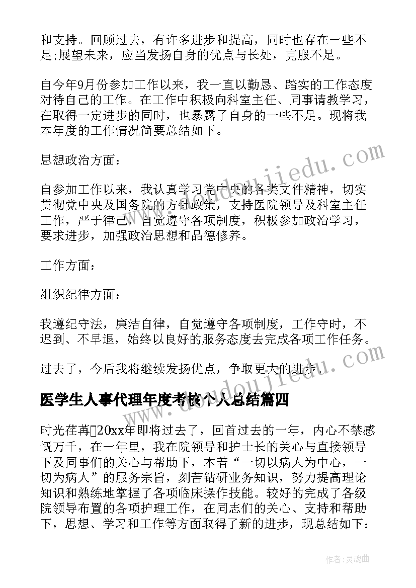 最新医学生人事代理年度考核个人总结 工作人员年度考核个人总结(汇总16篇)