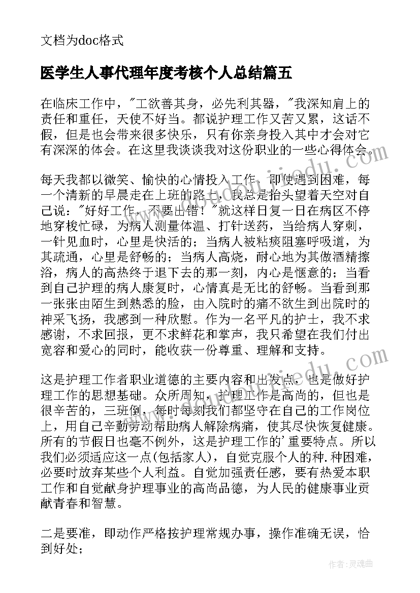 最新医学生人事代理年度考核个人总结 工作人员年度考核个人总结(汇总16篇)