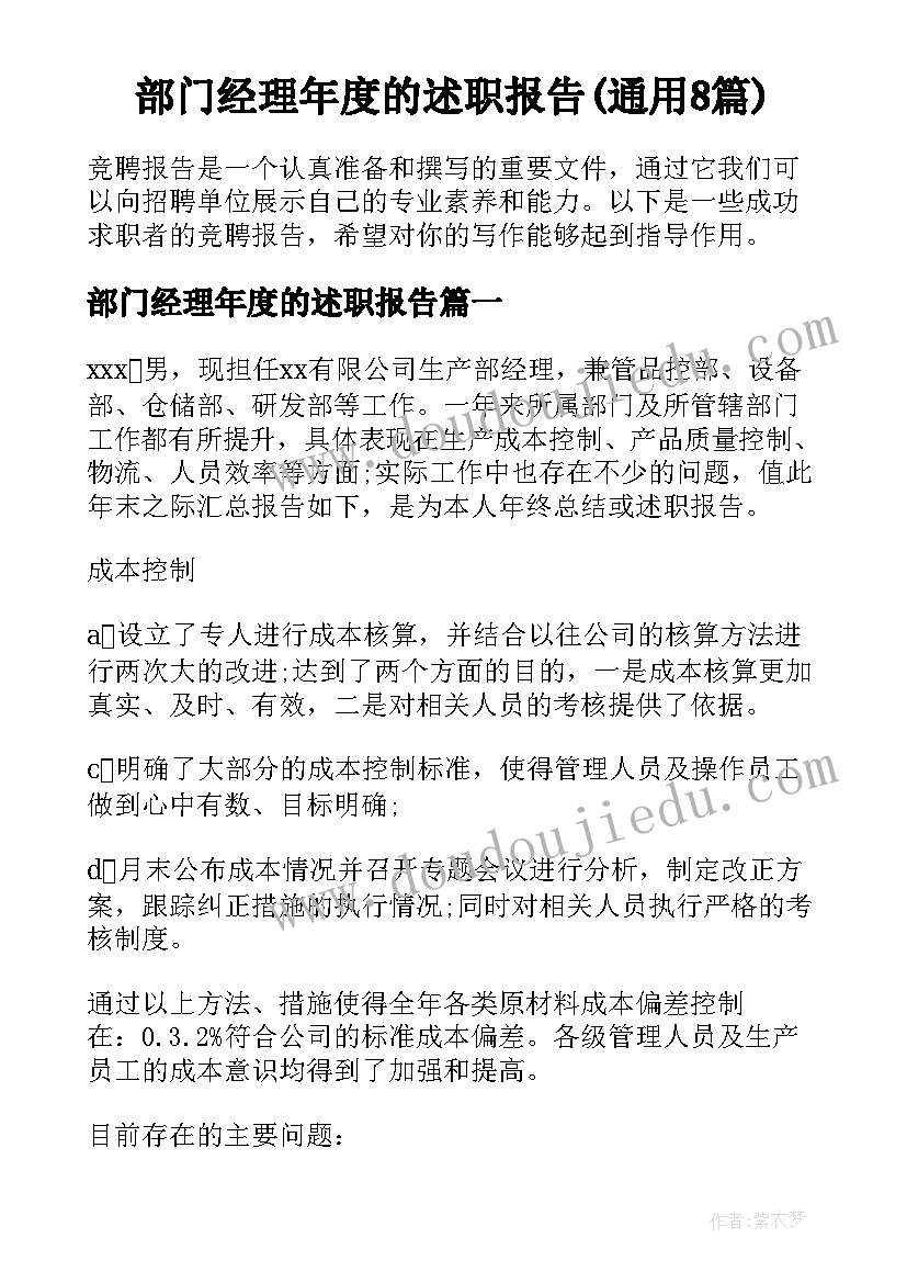 部门经理年度的述职报告(通用8篇)