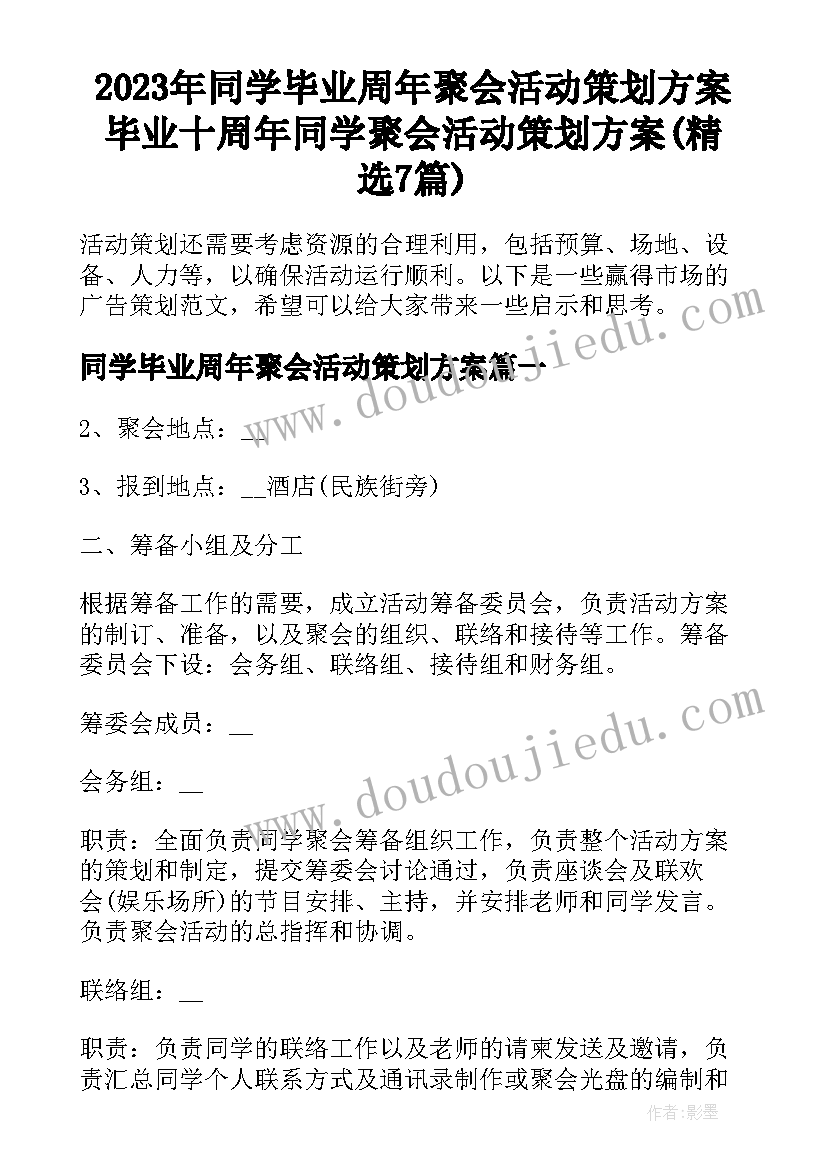 2023年同学毕业周年聚会活动策划方案 毕业十周年同学聚会活动策划方案(精选7篇)