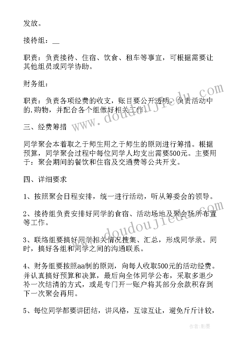 2023年同学毕业周年聚会活动策划方案 毕业十周年同学聚会活动策划方案(精选7篇)