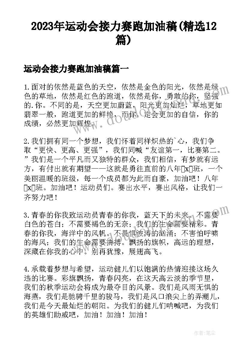 2023年运动会接力赛跑加油稿(精选12篇)