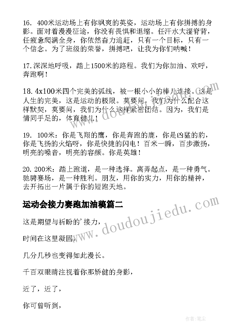 2023年运动会接力赛跑加油稿(精选12篇)