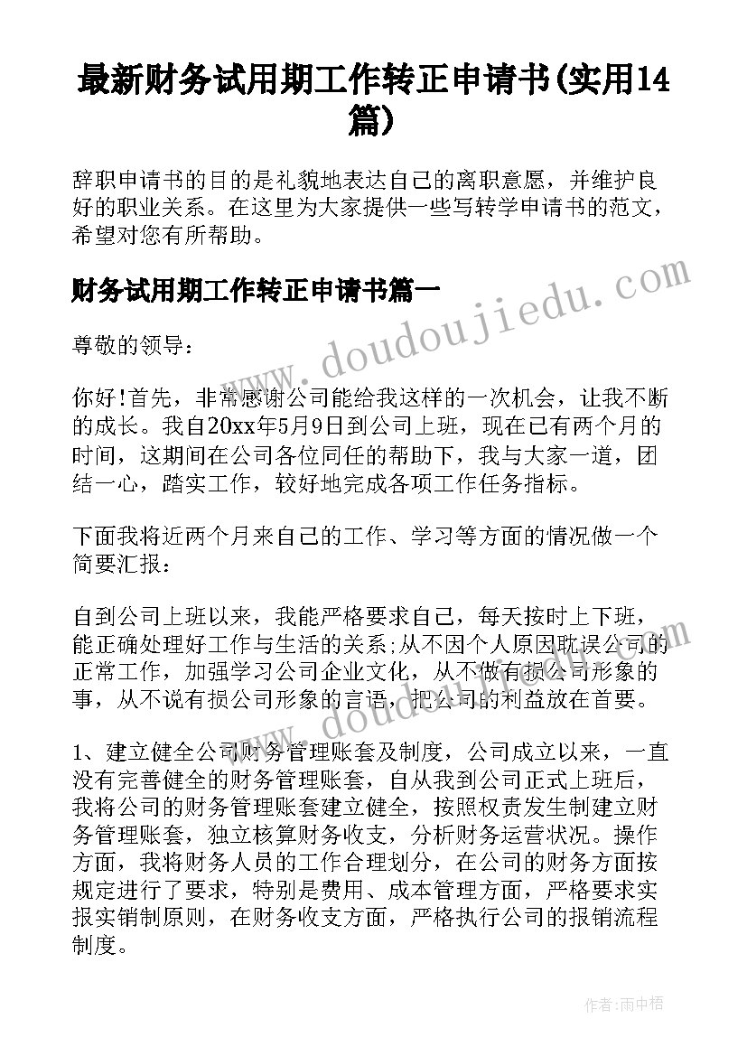 最新财务试用期工作转正申请书(实用14篇)