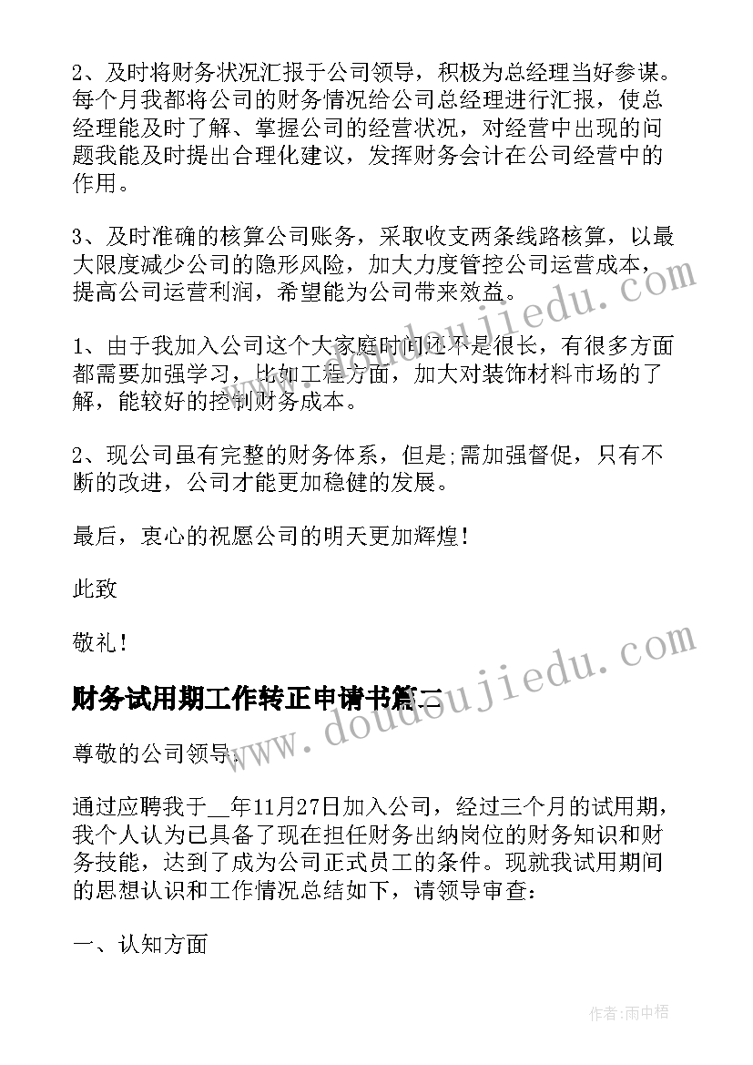 最新财务试用期工作转正申请书(实用14篇)