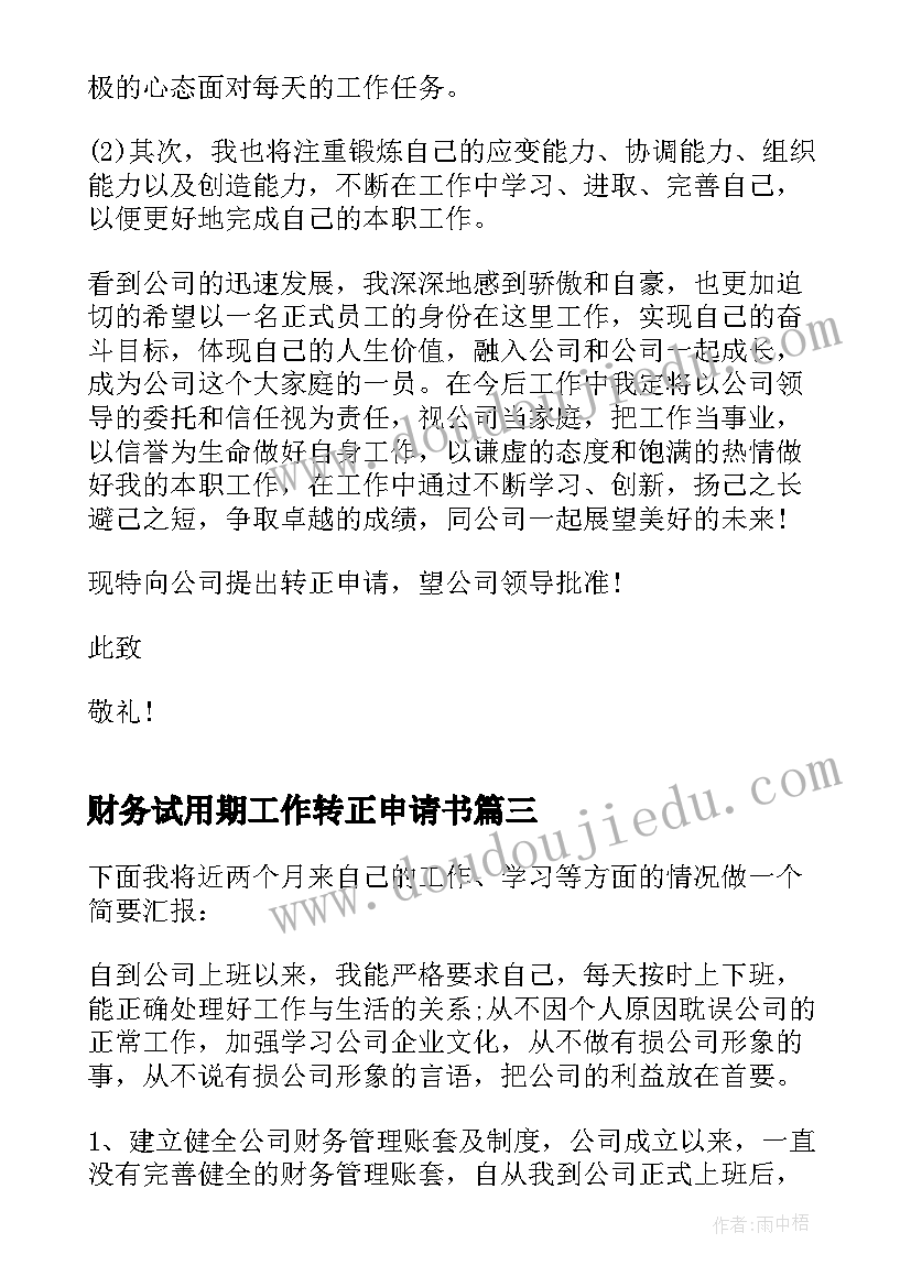 最新财务试用期工作转正申请书(实用14篇)