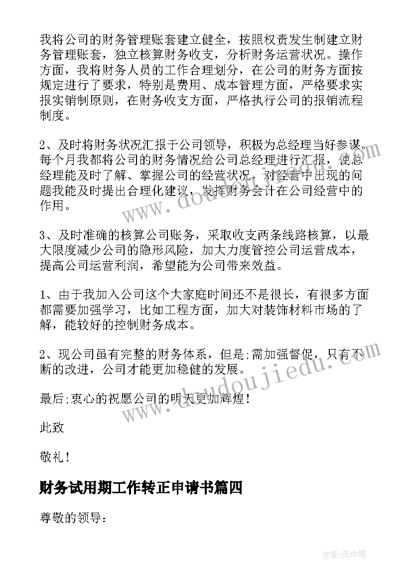 最新财务试用期工作转正申请书(实用14篇)