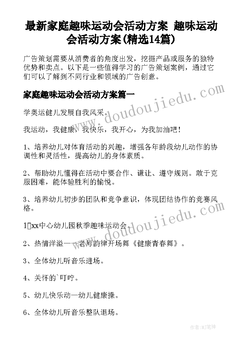 最新家庭趣味运动会活动方案 趣味运动会活动方案(精选14篇)