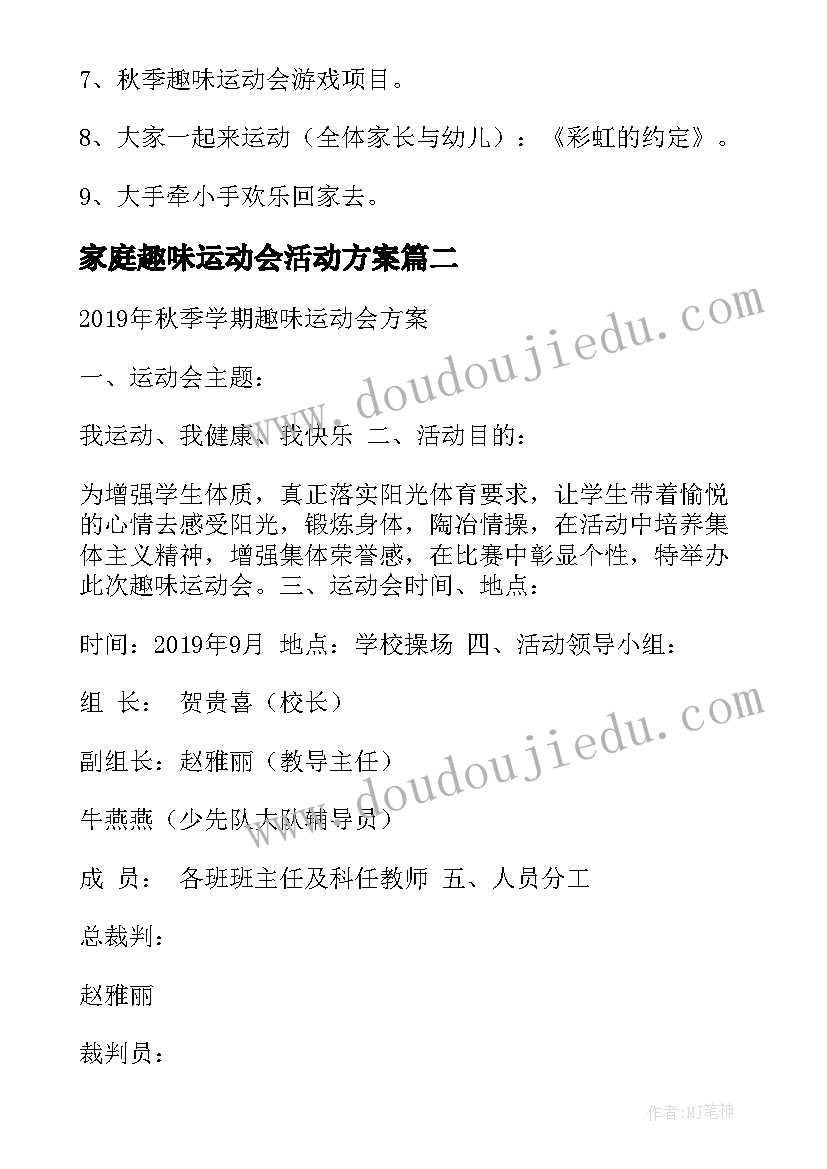 最新家庭趣味运动会活动方案 趣味运动会活动方案(精选14篇)