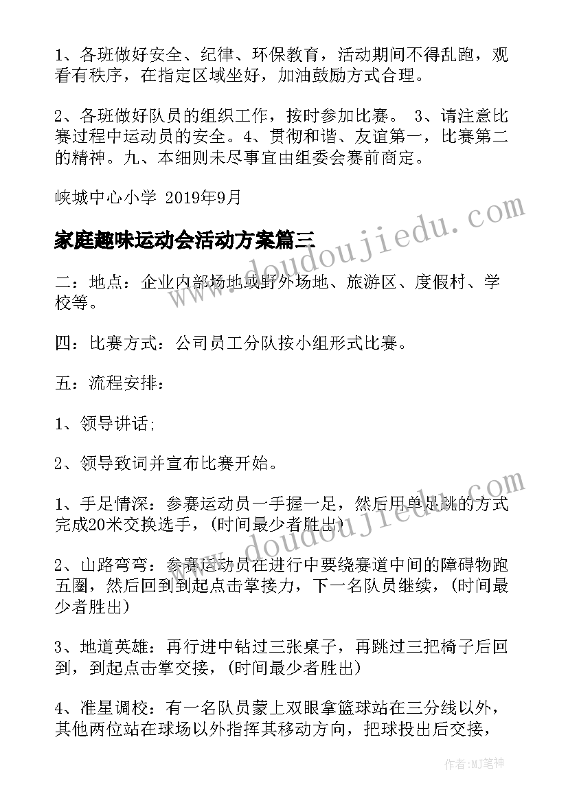 最新家庭趣味运动会活动方案 趣味运动会活动方案(精选14篇)