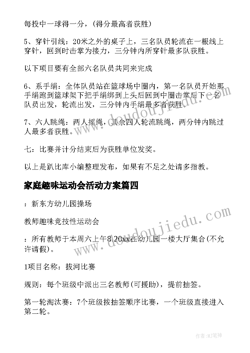 最新家庭趣味运动会活动方案 趣味运动会活动方案(精选14篇)