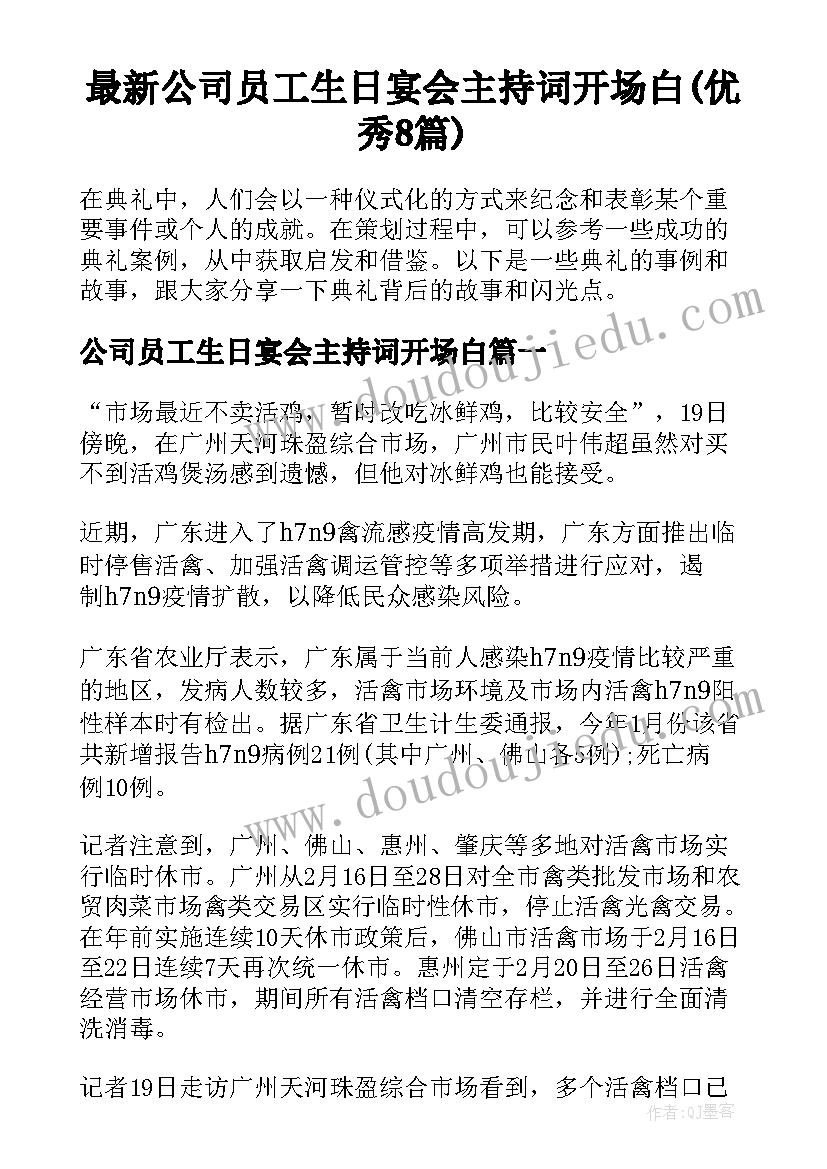 最新公司员工生日宴会主持词开场白(优秀8篇)