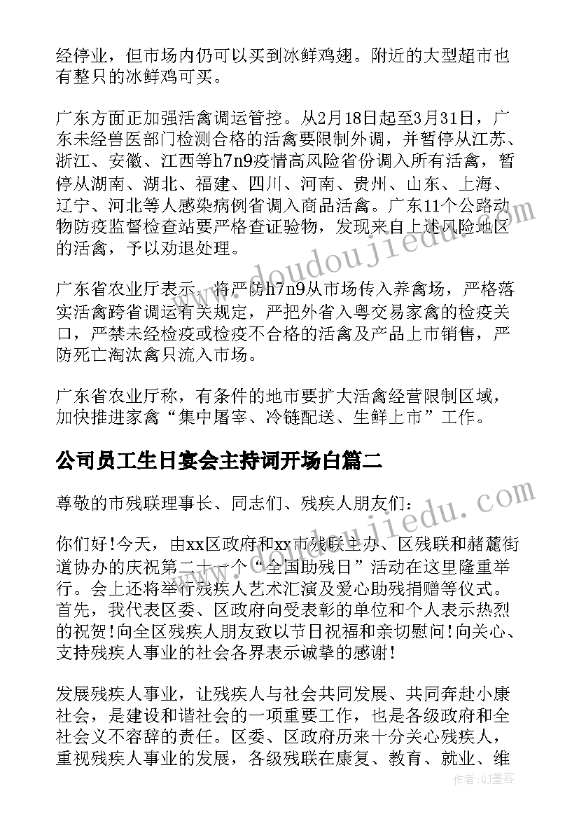 最新公司员工生日宴会主持词开场白(优秀8篇)