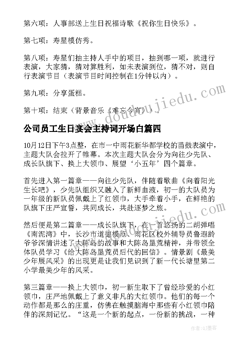 最新公司员工生日宴会主持词开场白(优秀8篇)