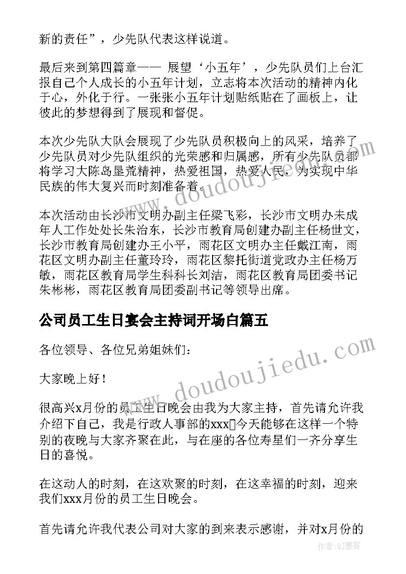 最新公司员工生日宴会主持词开场白(优秀8篇)