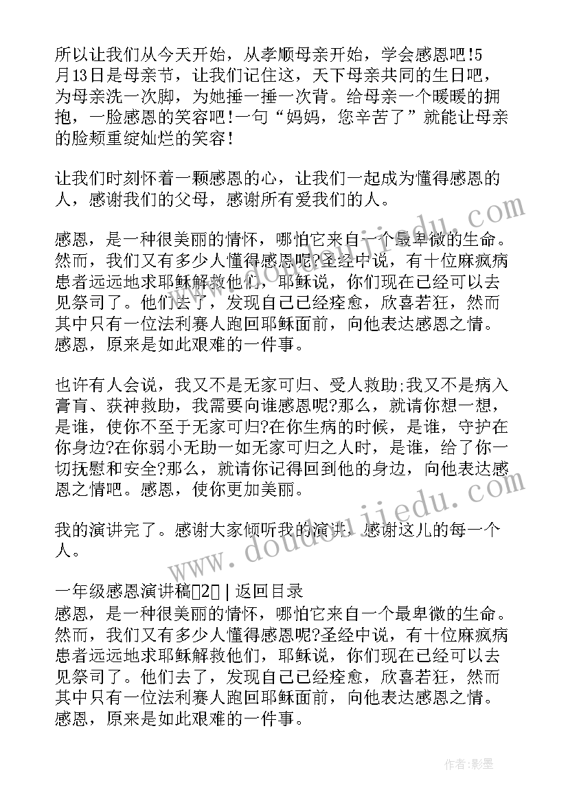 最新一年级感恩演讲稿(精选8篇)