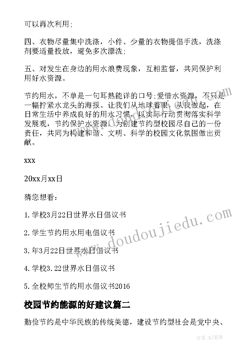 校园节约能源的好建议 世界水日校园节约用水建议书(实用8篇)