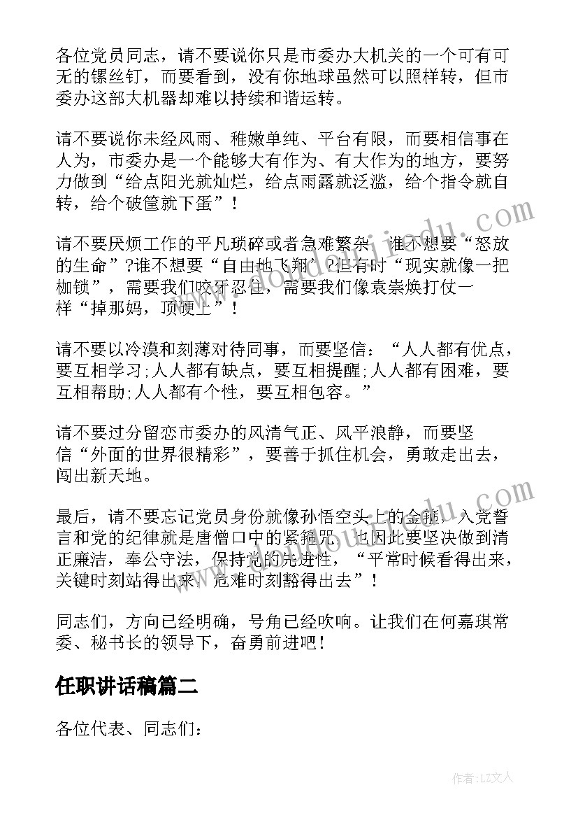 任职讲话稿 领导任职讲话稿(通用20篇)