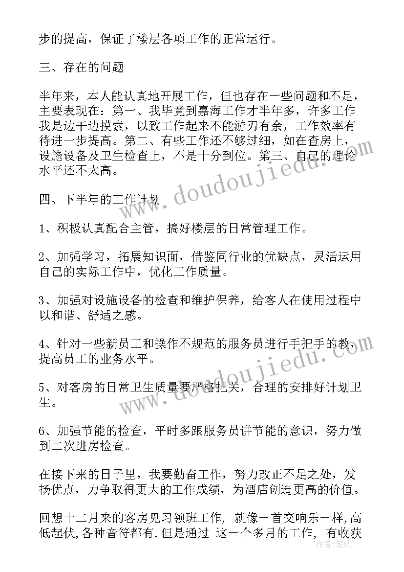 客房领班周会汇报工作 客房领班年度个人工作总结(优质18篇)