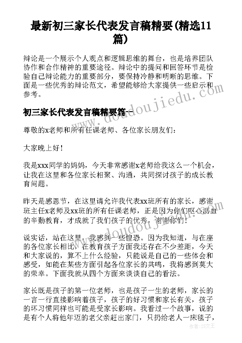 最新初三家长代表发言稿精要(精选11篇)