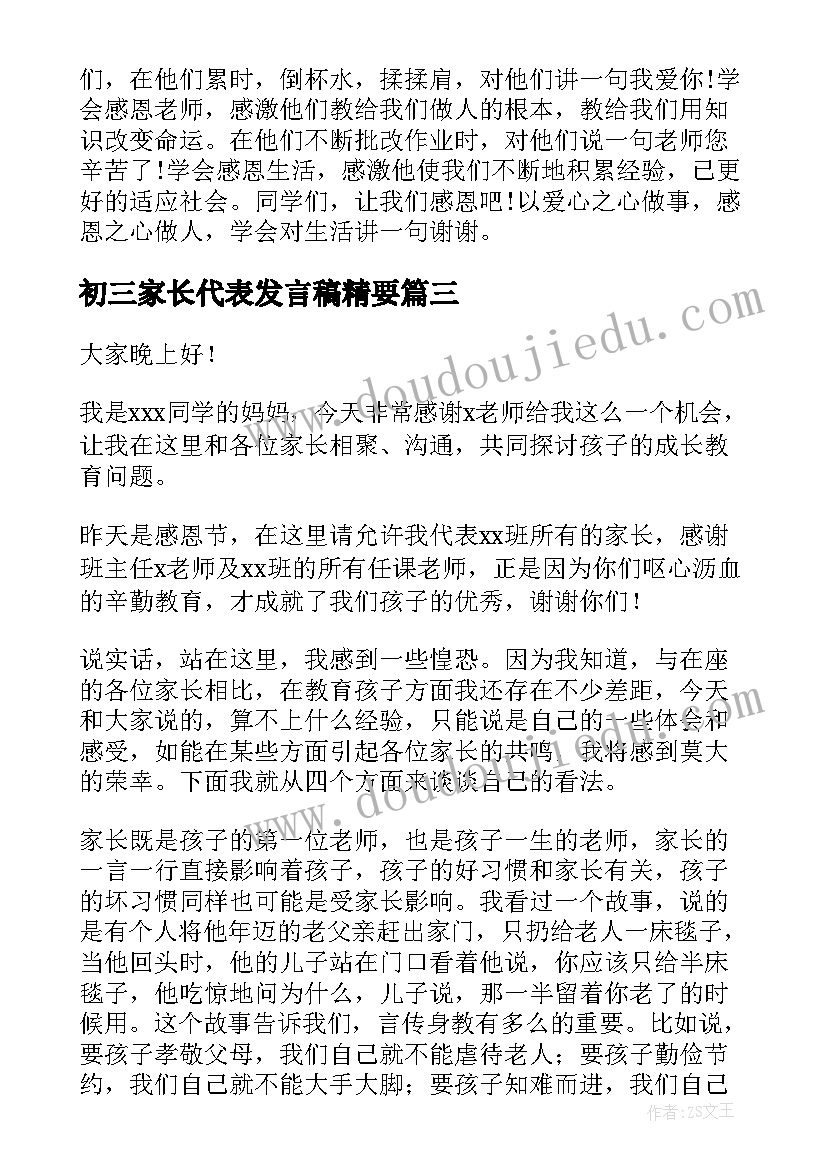 最新初三家长代表发言稿精要(精选11篇)