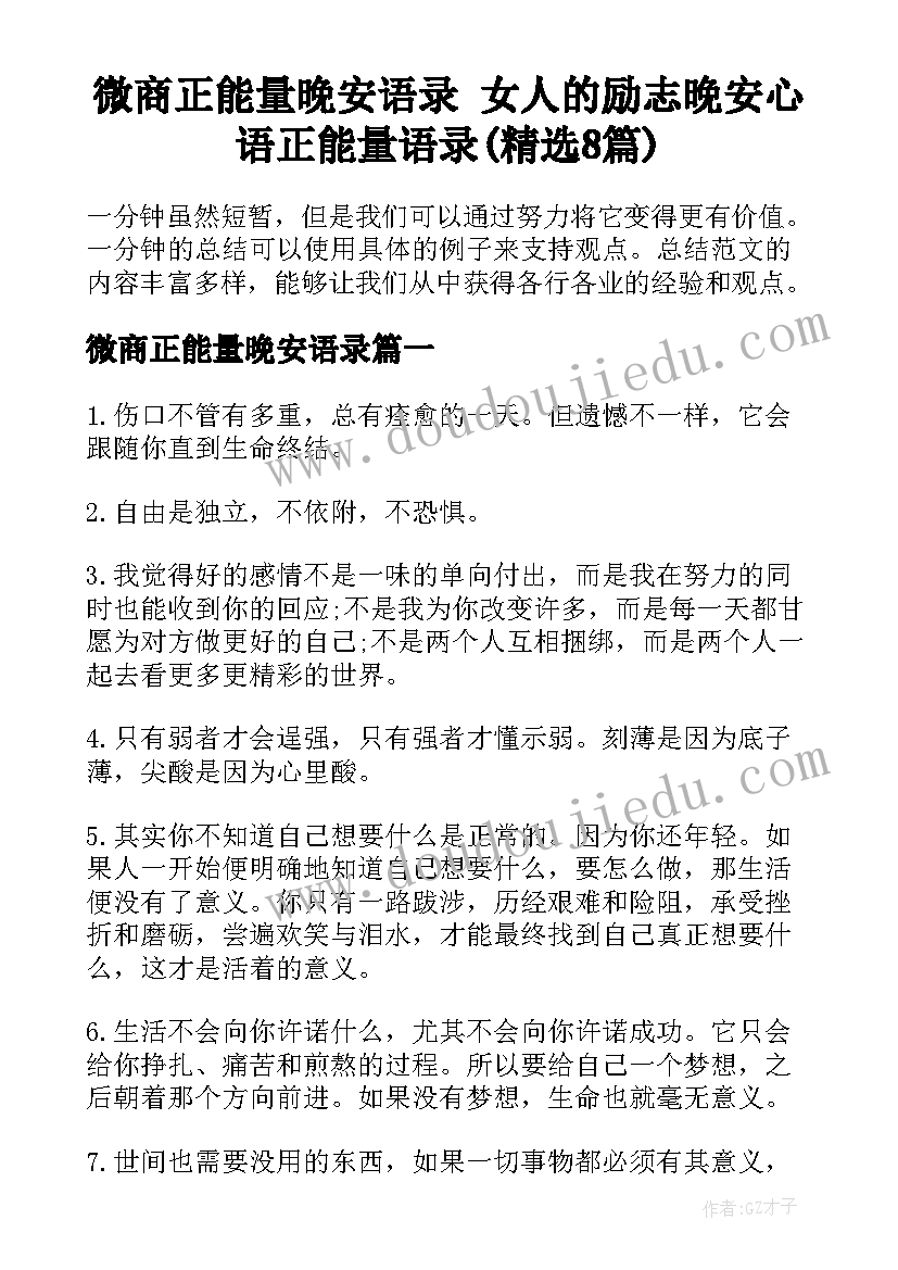 微商正能量晚安语录 女人的励志晚安心语正能量语录(精选8篇)