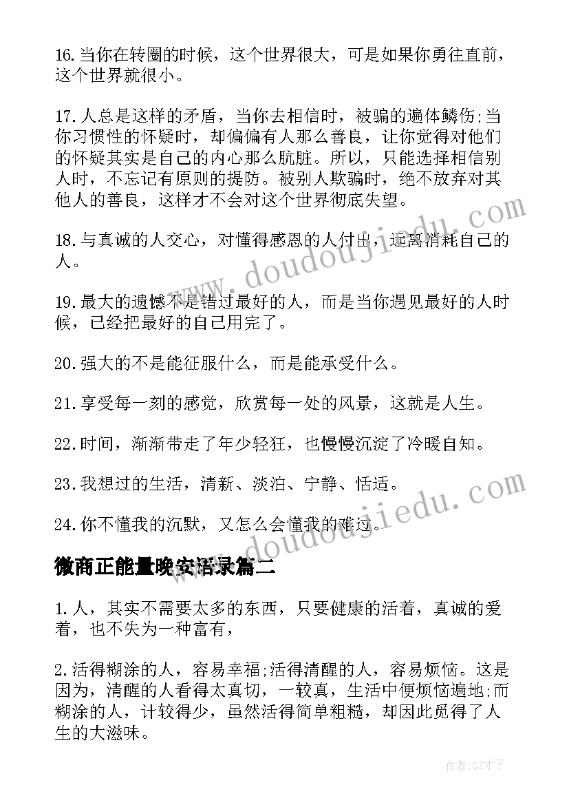 微商正能量晚安语录 女人的励志晚安心语正能量语录(精选8篇)